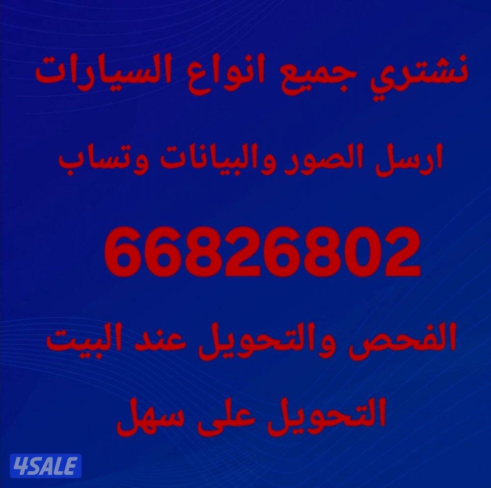 نشتري جميع انواع السيارات مهما كانت حالتها الجديد والقديم والعطلان2