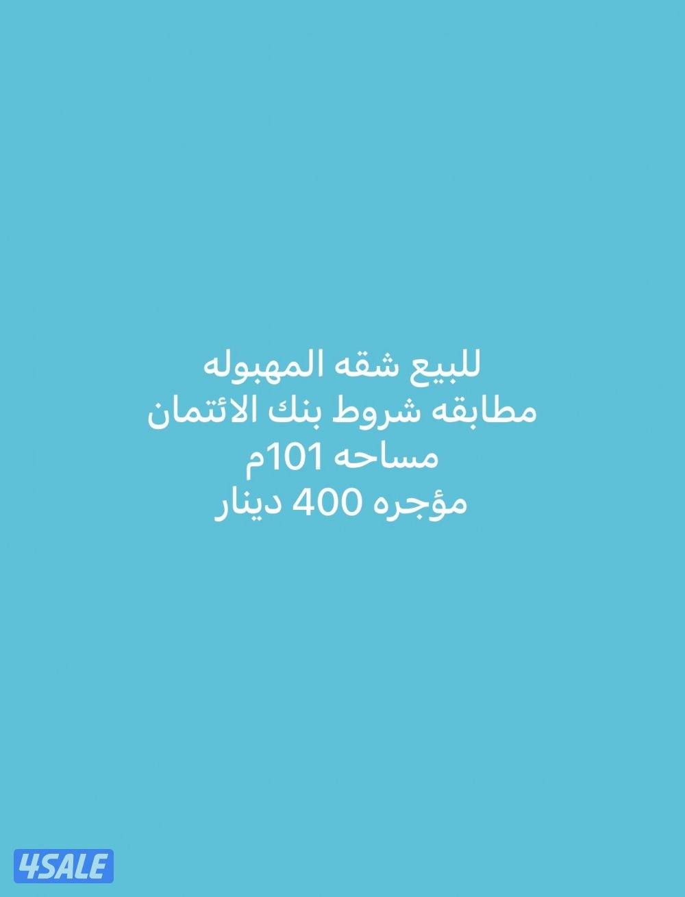 للبيع شقه المهبوله مساحه 101م مؤجره 400د دور اول تجاري0