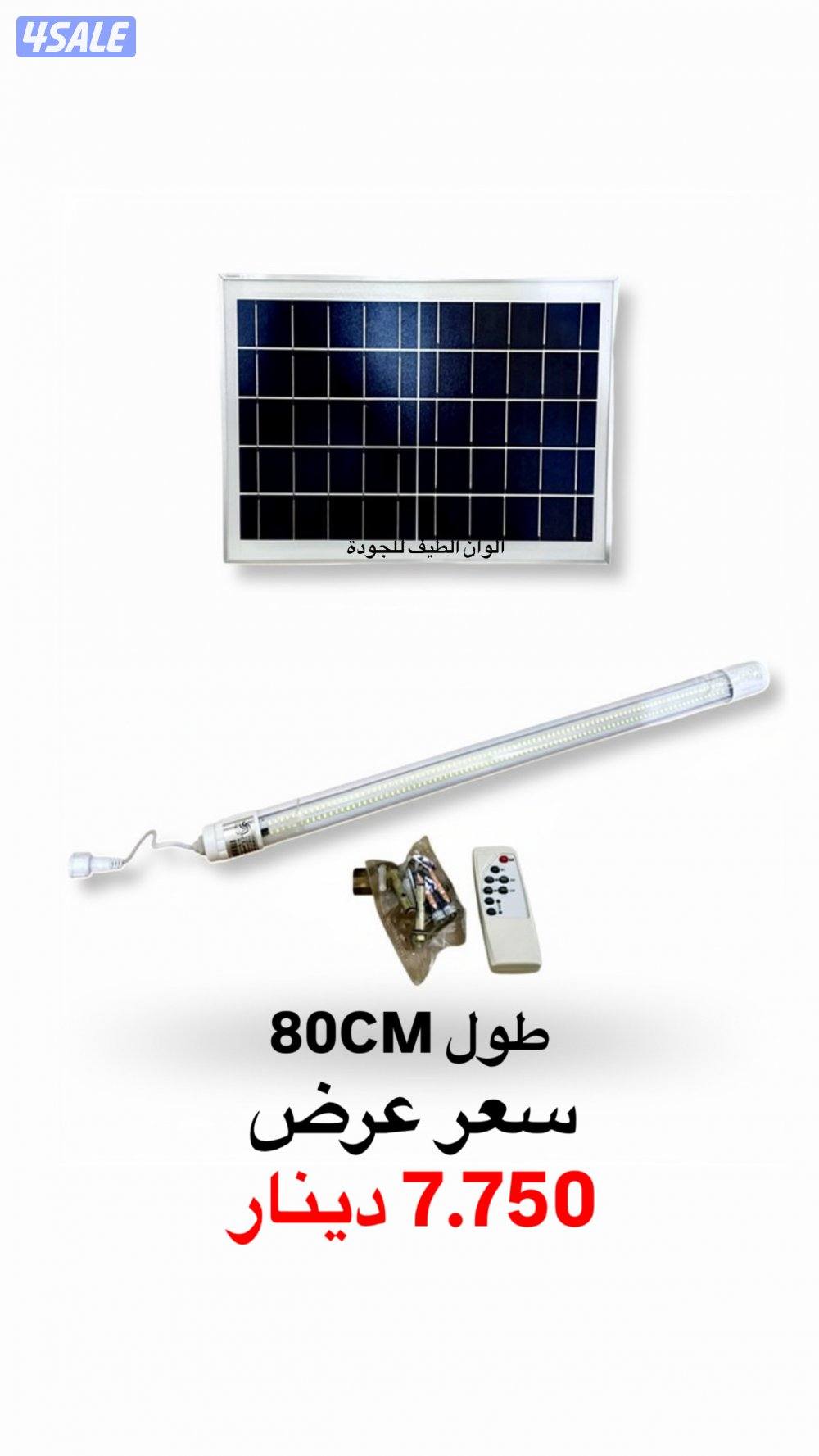 7.750 دينار نيون علي طاقة الشمسية 80CM يعمل ‏طول الليل0