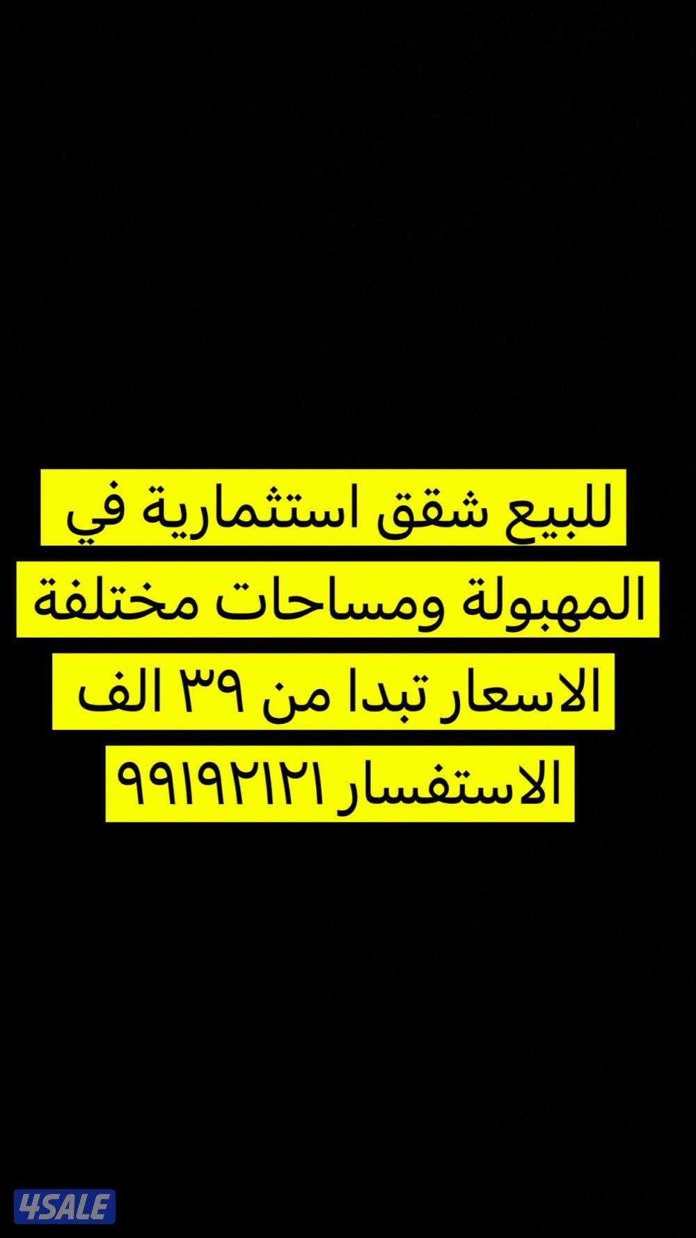 🔴للبيع شقق في المهبولة استثمارية 🔴0