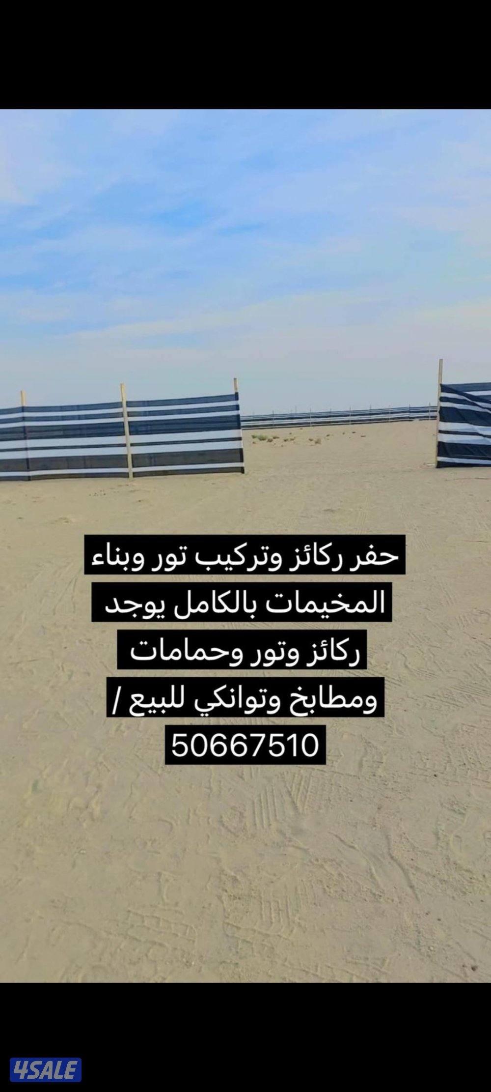 حفر ركائز وتركيب تور وبناء المخيمات بالكامل يوجد ركائز وتور وحمامات وم0