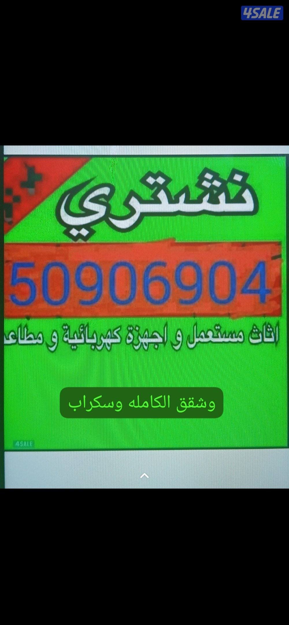 نشتري الأثاث المستعمل وشقق الكامله وسكراب0