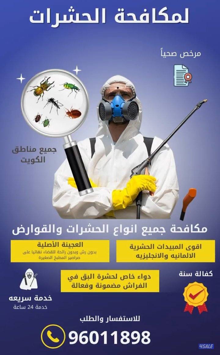 مكافحه جميع انواع الحشرات والقوارض بالكويت مبيدات امنه وفعاله 100%0