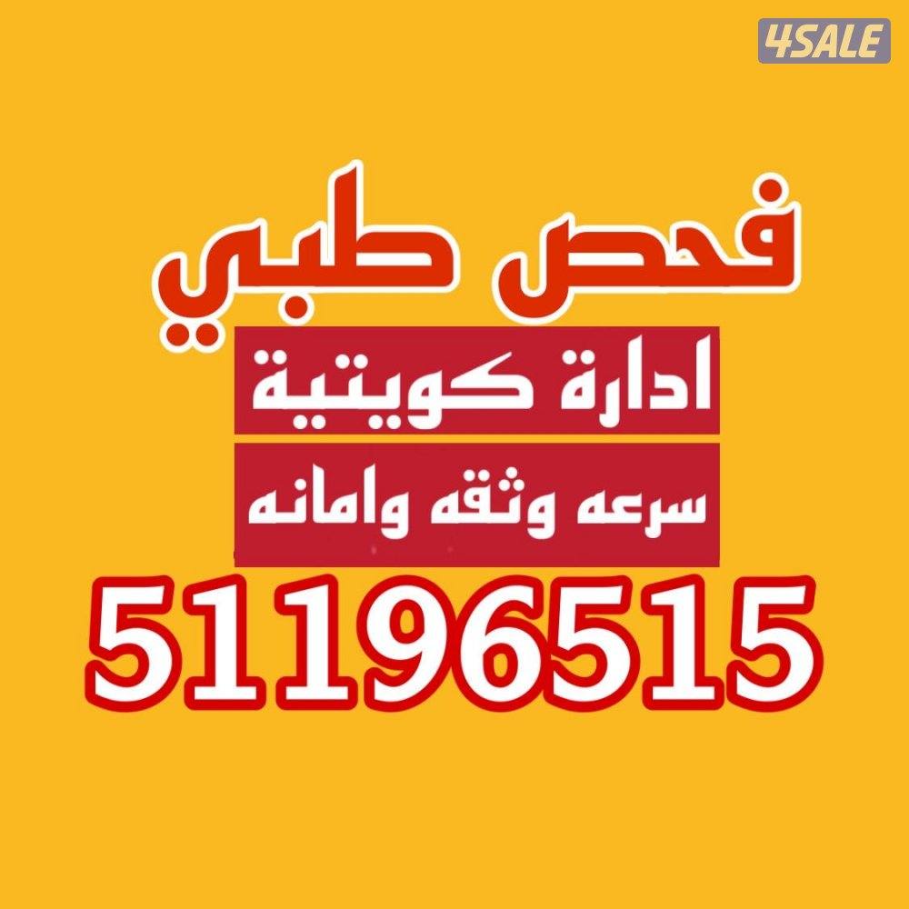 فحص طبي للعماله المنزلية0