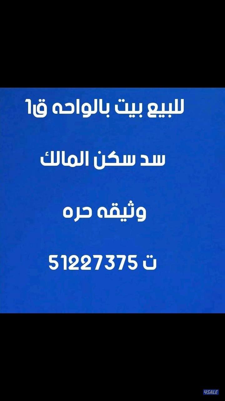 للبيع بيت بالواحه ق١ وثيقه حره دورين ساكن المالك0