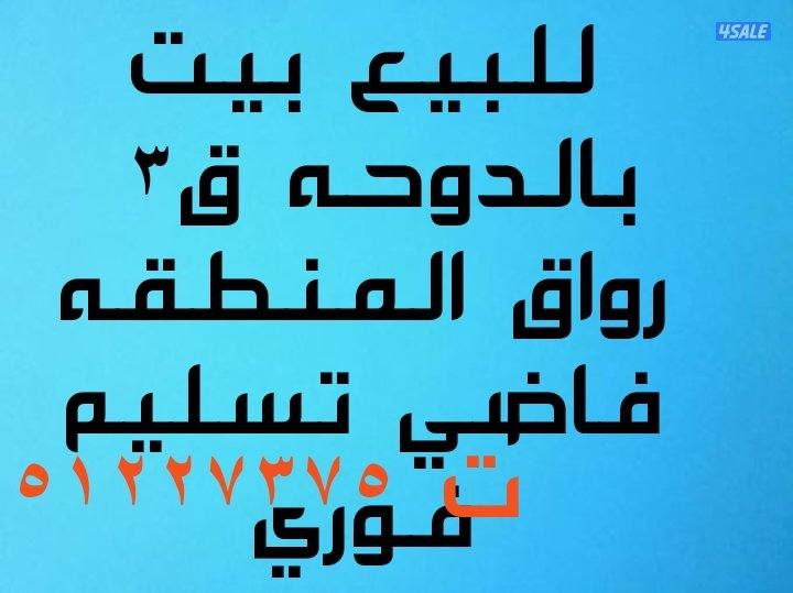 للبيع بيت بالصليبخات ق٢ ساكن المالك وثيقه حره للبيع شقه بعماير جابر0
