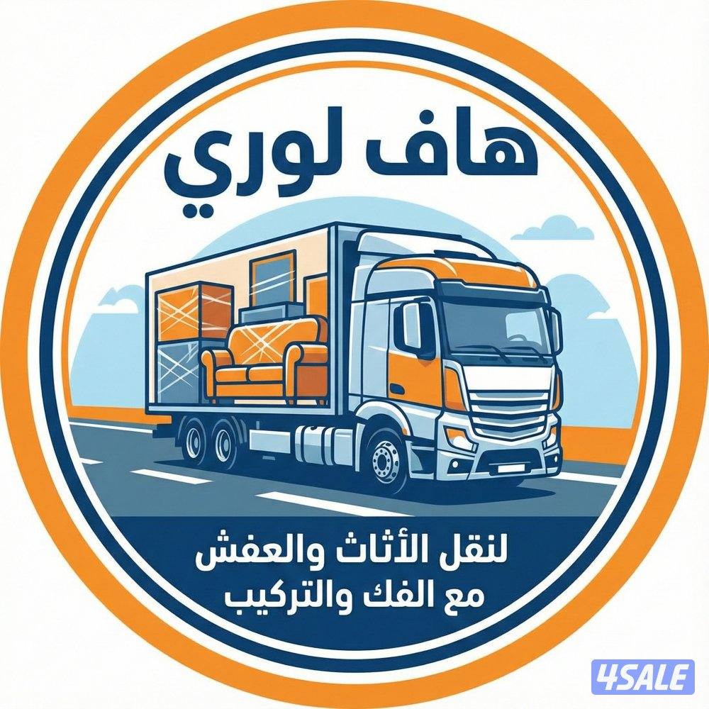 نقل عفش الكويت فك وتركيب جميع أنواع الأثاث0