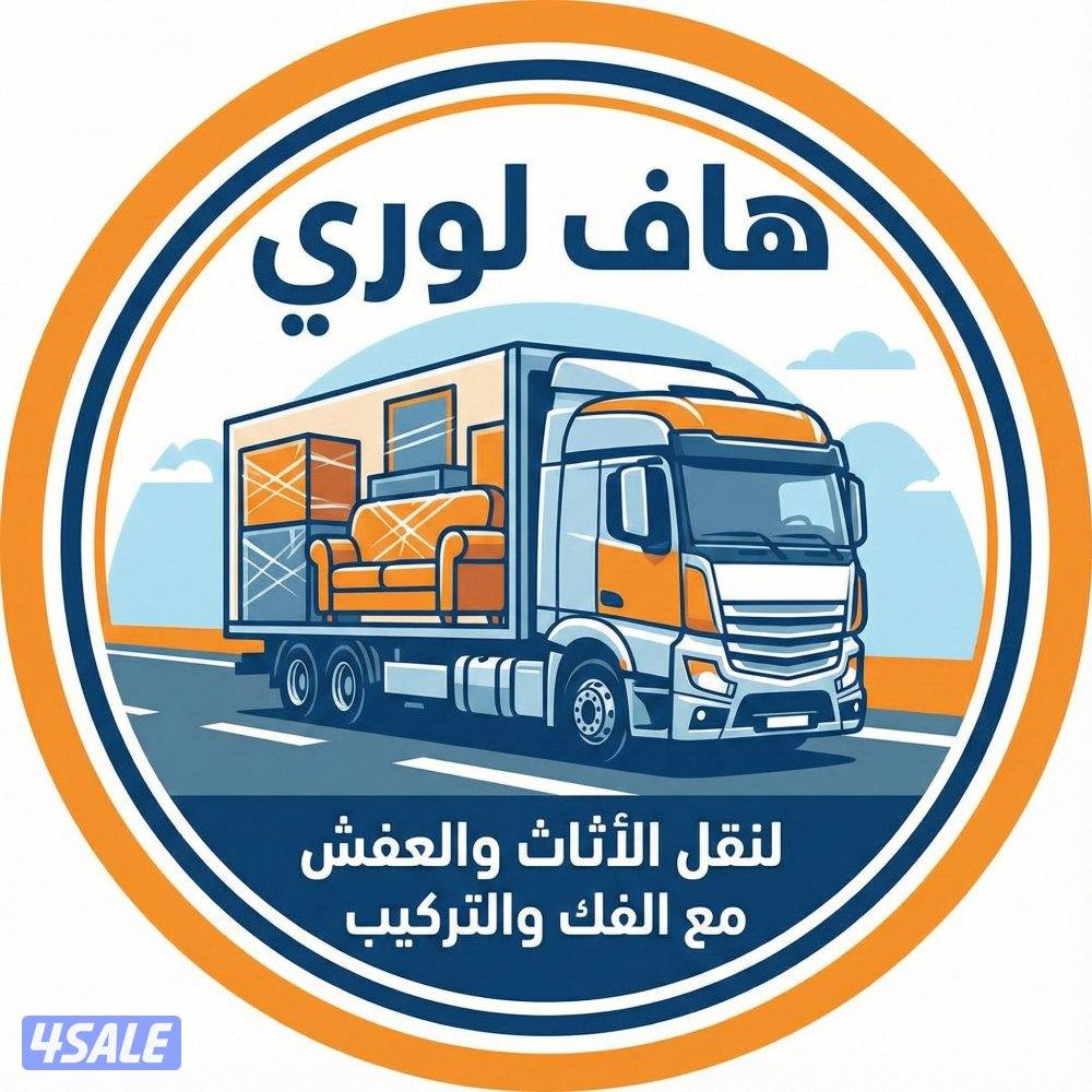 نقل عفش الكويت فك وتركيب جميع أنواع الأثاث0