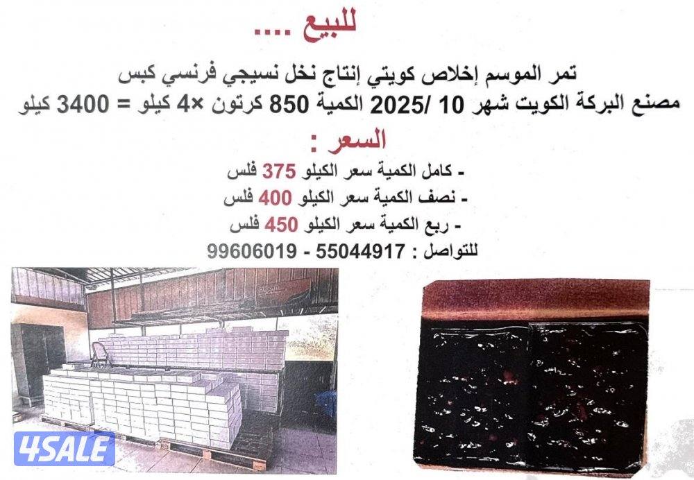 تمر خلاص للبيع0