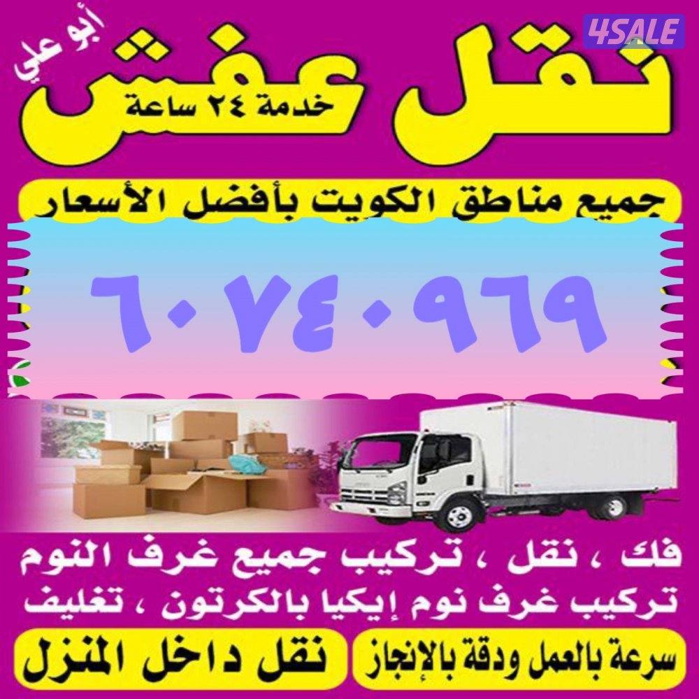 نقل عفش 🏘️🚛 مع فكّ وتركيب جميع غرف نوم 🛠جميع مناطق الكويت0
