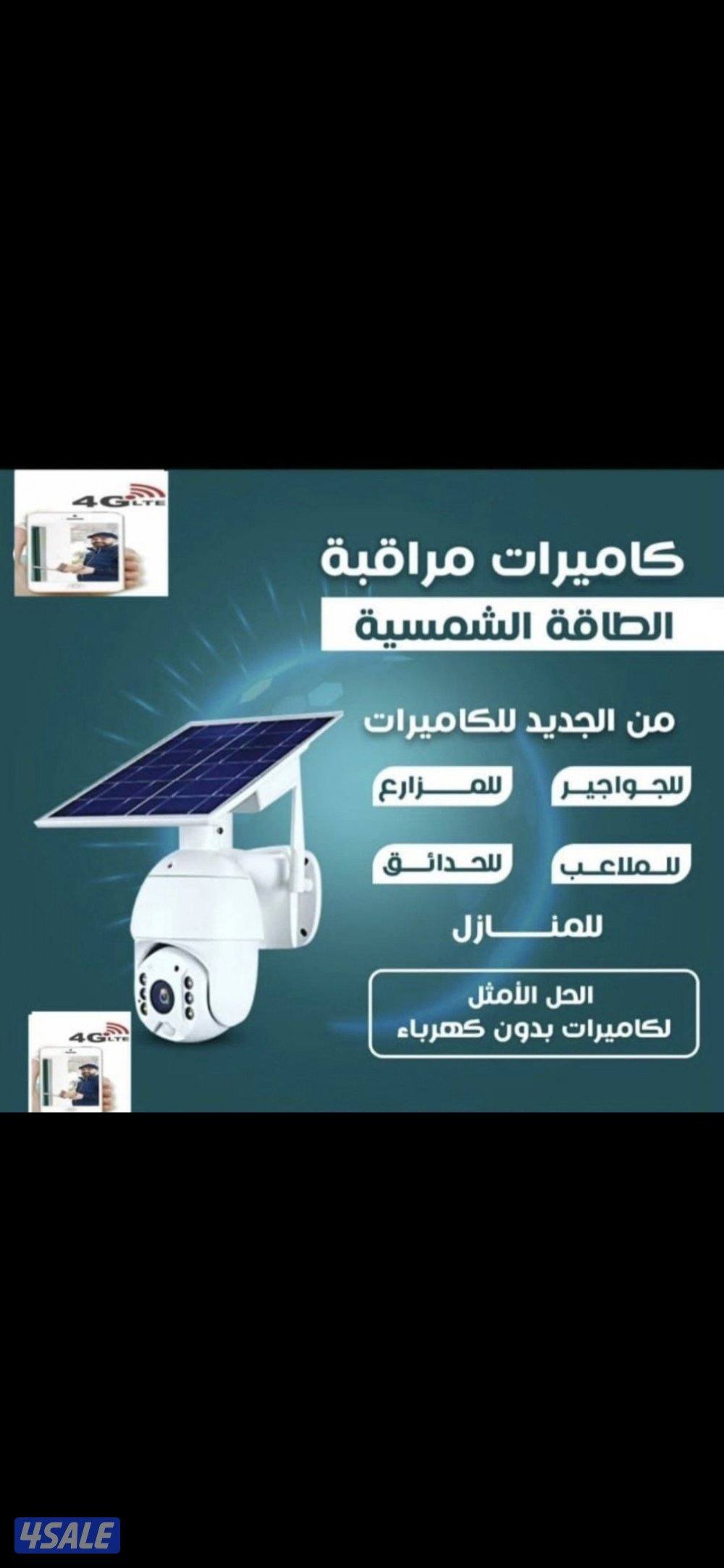 كاميرات طاقه شمسيه متحركه بجميع الاتجاهات صوت وصوره سبيكر مايك0