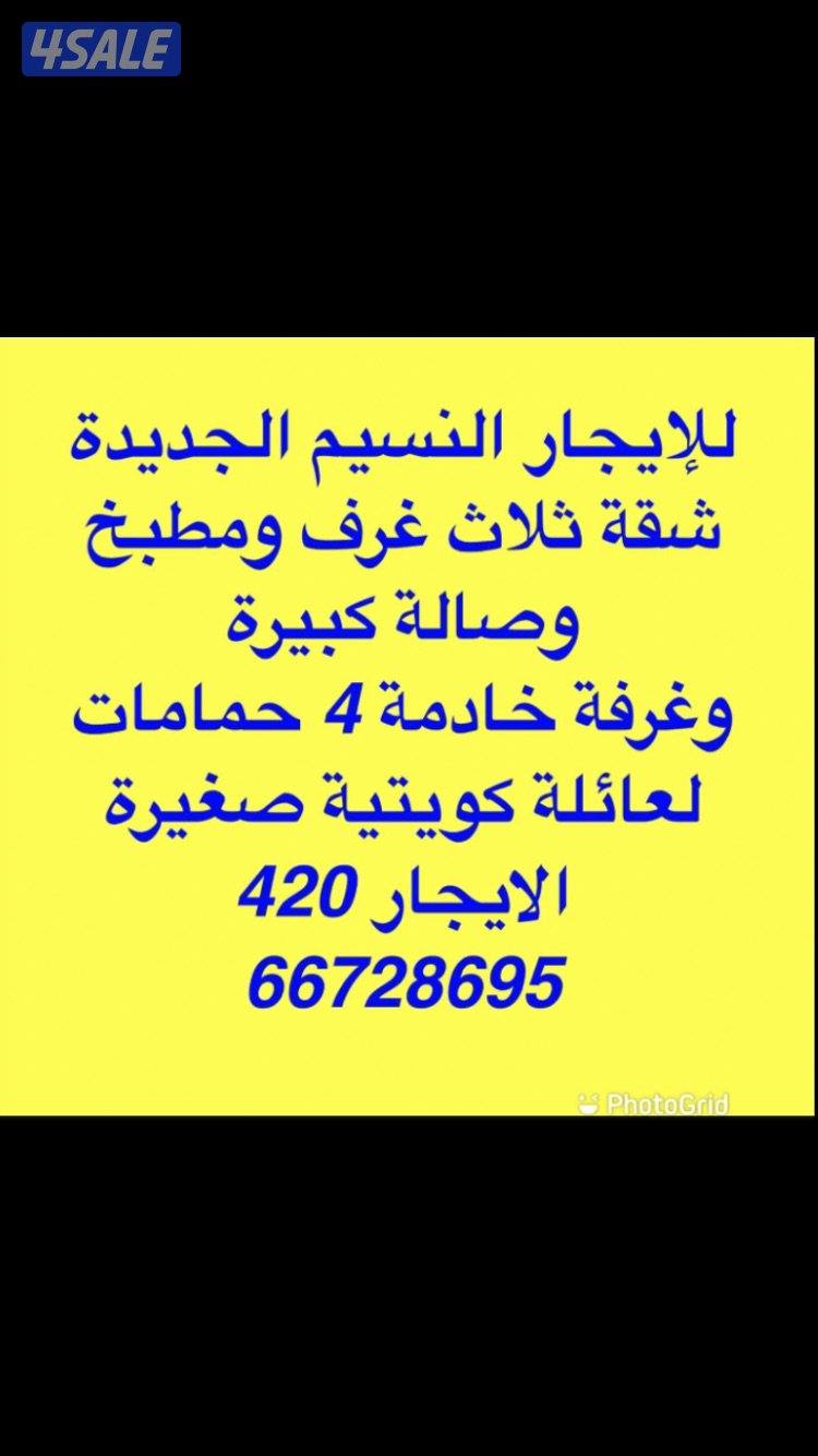 النسيم الجديدة شقق ودور ارضي 🏡سعدالعبدالله 🏡الواحه ارضي🏡جابر الاحمد شق0