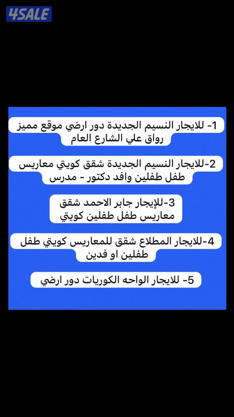 النسيم الجديدة شقق ودور ارضي 🏡سعدالعبدالله 🏡الواحه ارضي🏡جابر الاحمد شق1