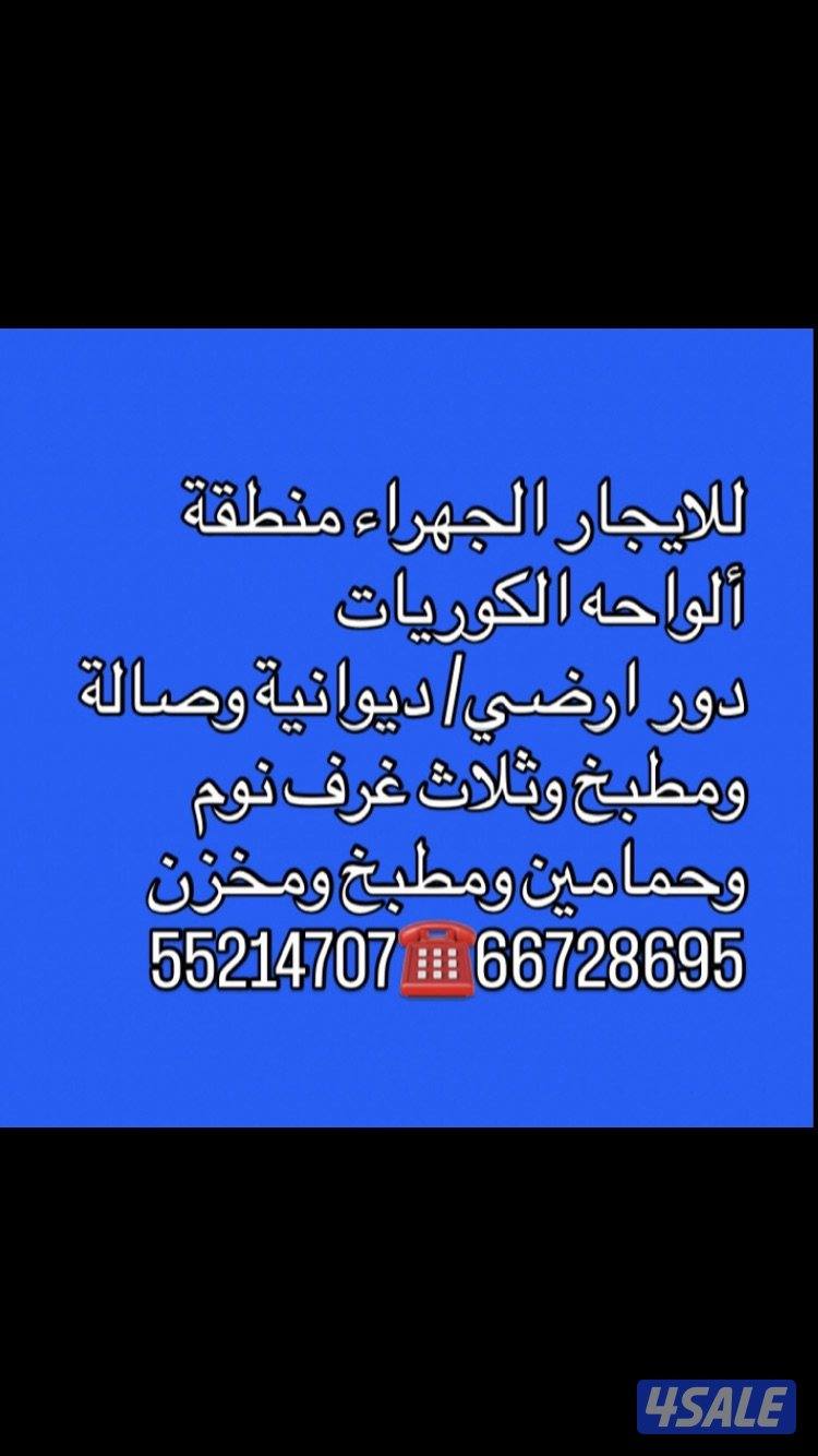 النسيم الجديدة شقق ودور ارضي 🏡سعدالعبدالله 🏡الواحه ارضي🏡جابر الاحمد شق3
