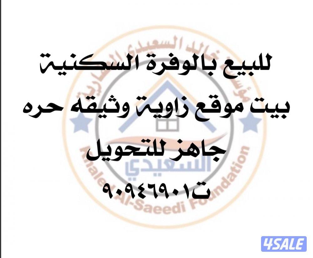 للبيع بيت بالوفرة السكنية0