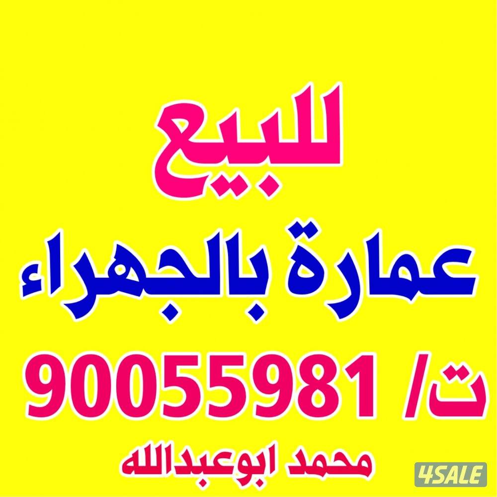 للبيع عمارة في الجهراء0