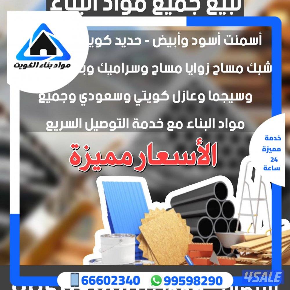 بيع جميع مواد البناء شبك مساح  حديد جميع مواد البناء2