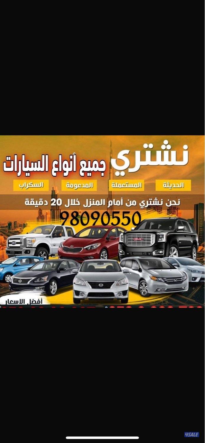 مطلوب ونشتري جميع انواع السيارات 🔥0