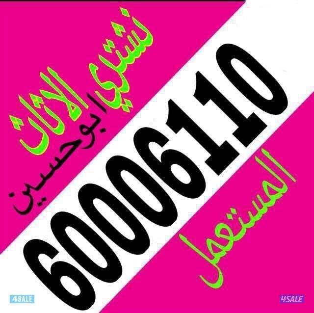 نشتري الاثاث المستعمل في الكويت نشتري الوحدات والمكيفات المستعمله0