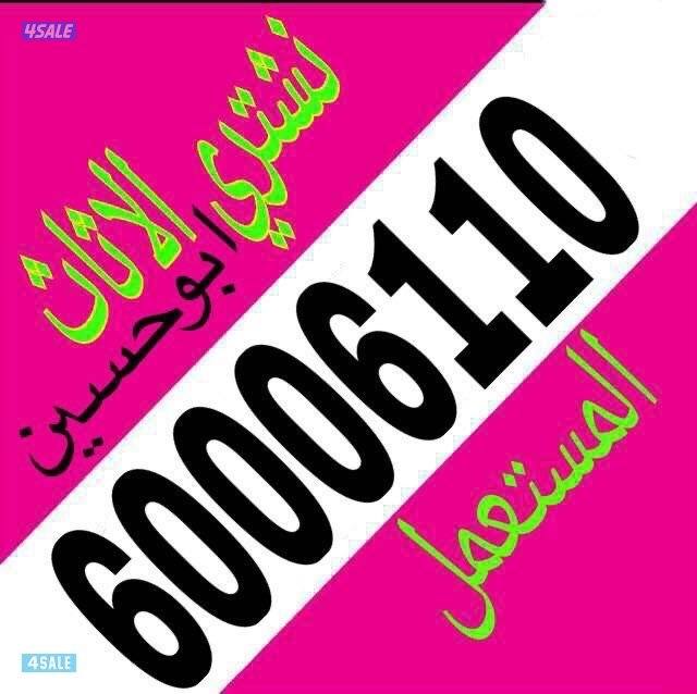 نشتري الاثاث اللمستعمل0