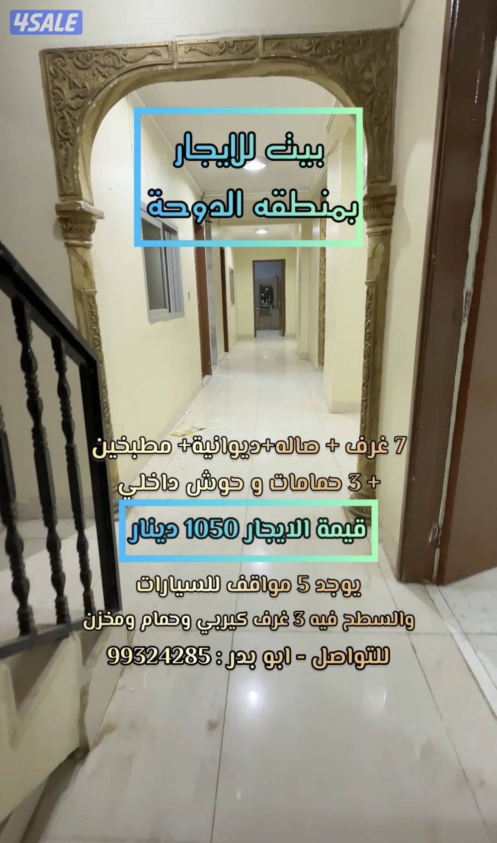 للايجار بيت بالدوحة 7 غرف وصاله وديوانيه وحوش0