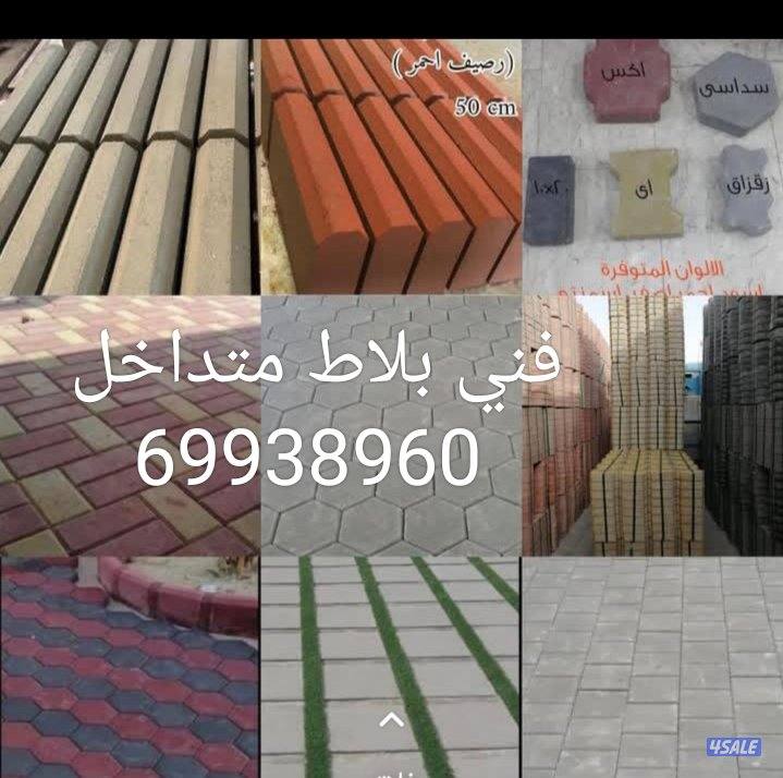 معلم تركيب بلاط متداخل وكربستون وكاشي ومصفت سيارات وصيت موزاييك ارضيات1