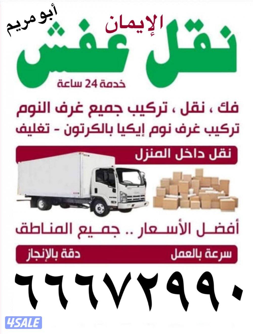 نقل عفش ابو حسين فك وتركيب جميع غرف النوم داخل المنزل وخارج بالكرتون و0