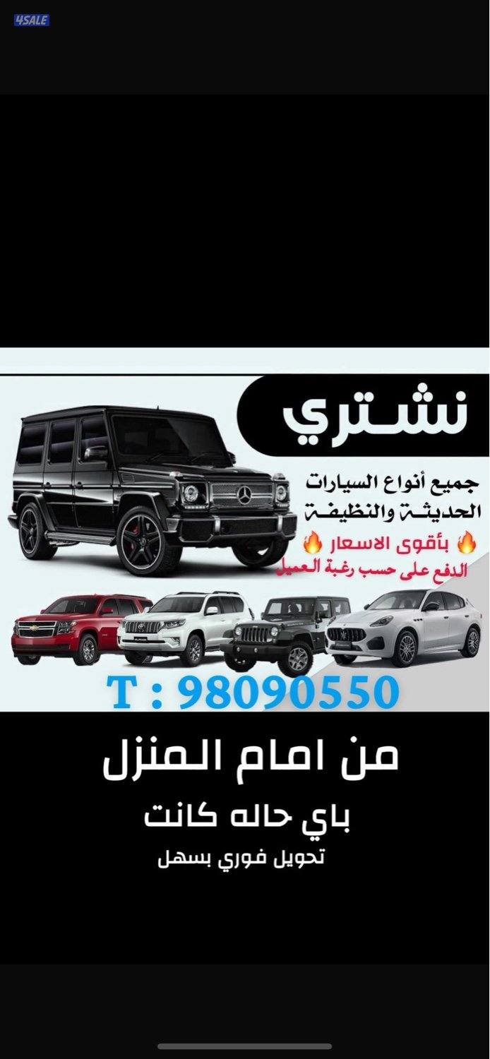 نشتري جميع انواع السيارات وتخليص فوري عن طريق سهل0