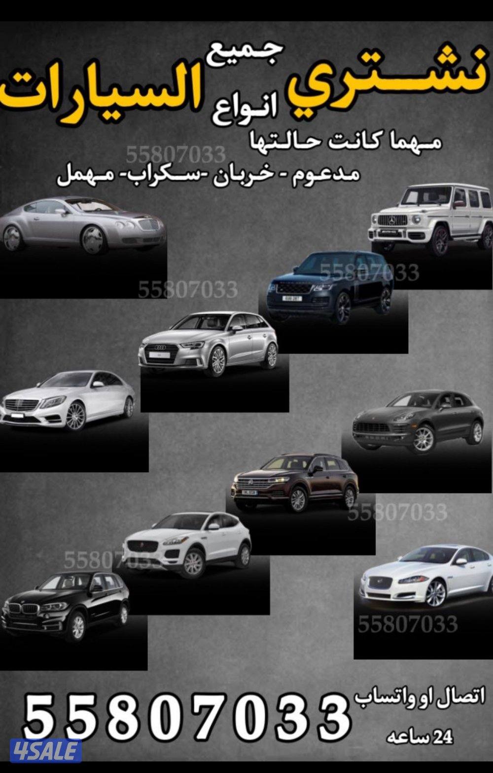 نشتري جميع السيارات0