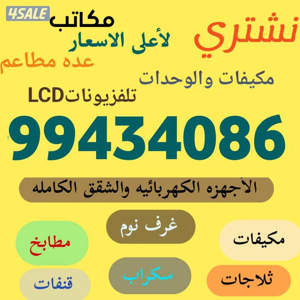 نشتري الاثاث والتكييف والديوانيات0