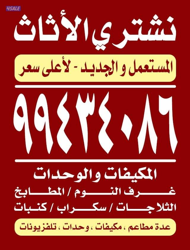 نشتري المكيفات والمطابخ والسكراب0