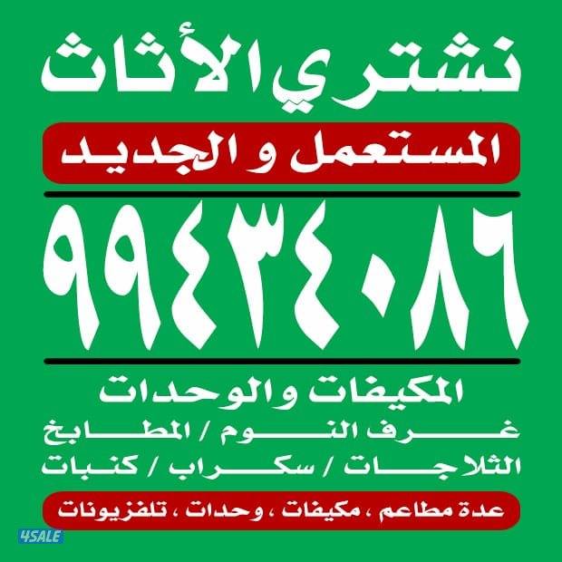 نشتري الديوانيات والبيوت والشقق0