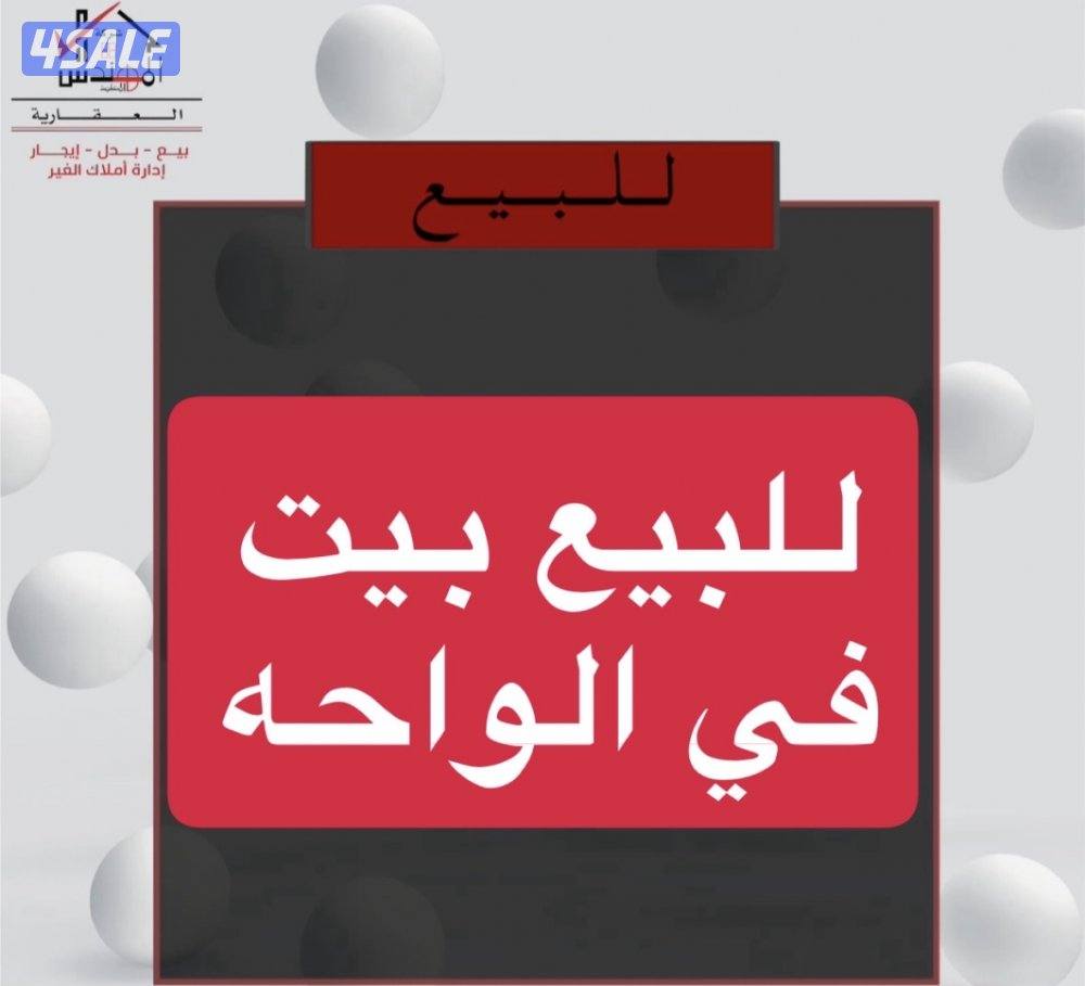 للبيع بيت الواحة0