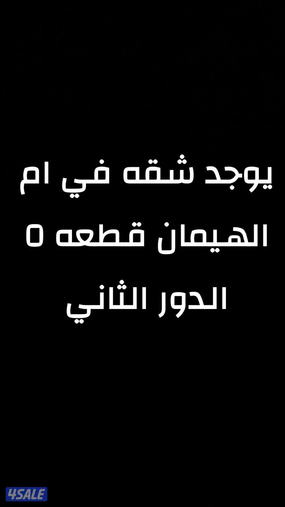 للاجار شقه في ام الهيمان0