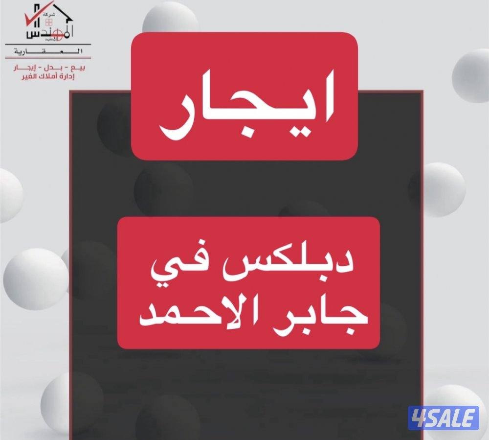 ايجار دبلكس جابر الاحمد0