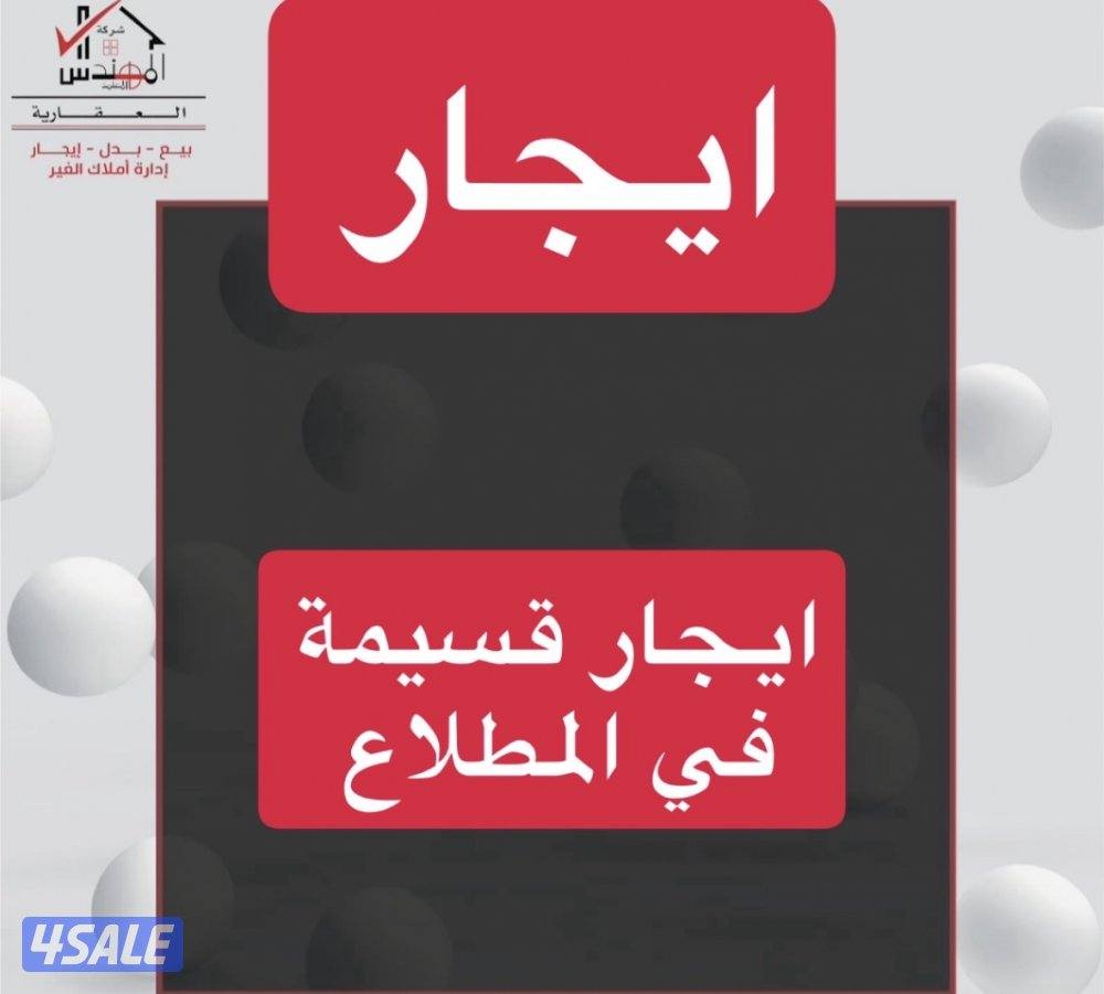 ايجار قسيمة المطلاع0