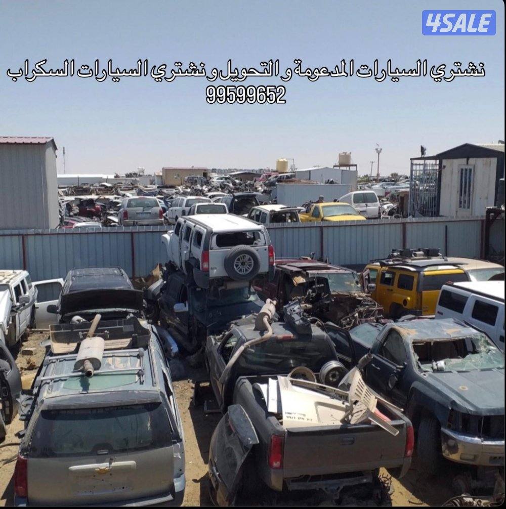 نشتري السيارات المدعومة و التحويل و السكراب0