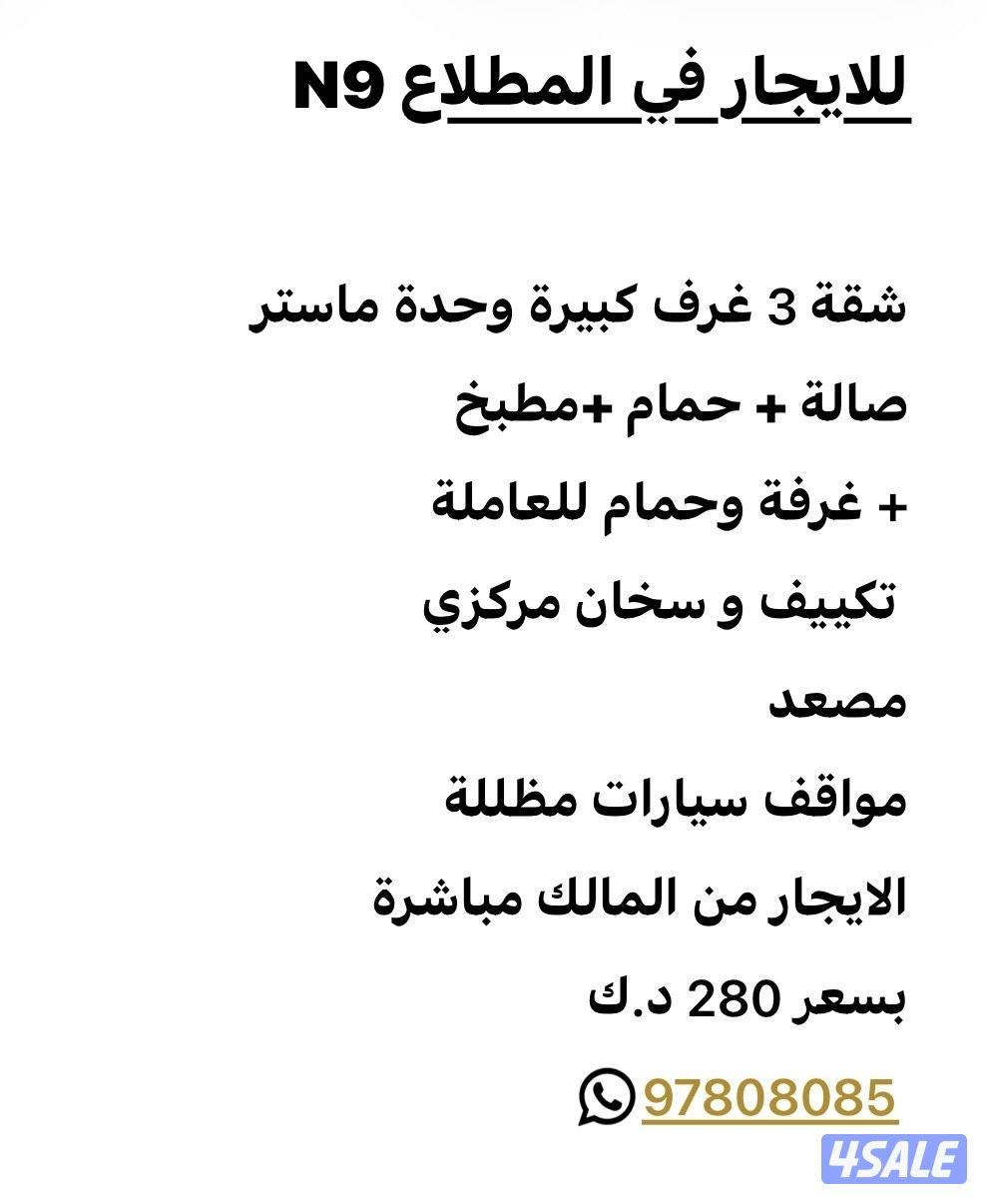 شقة للإيجار المطلاع N90