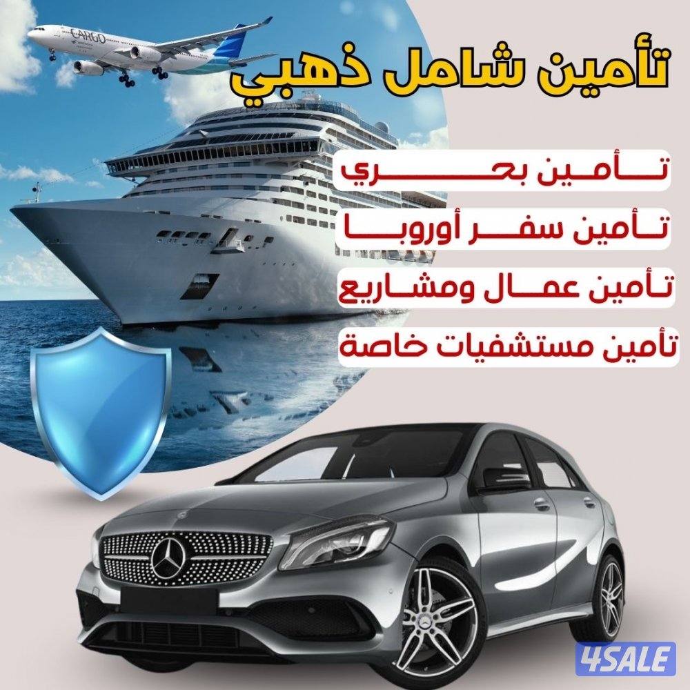 تامين شامل ذهبى وجميع انواع التامين0