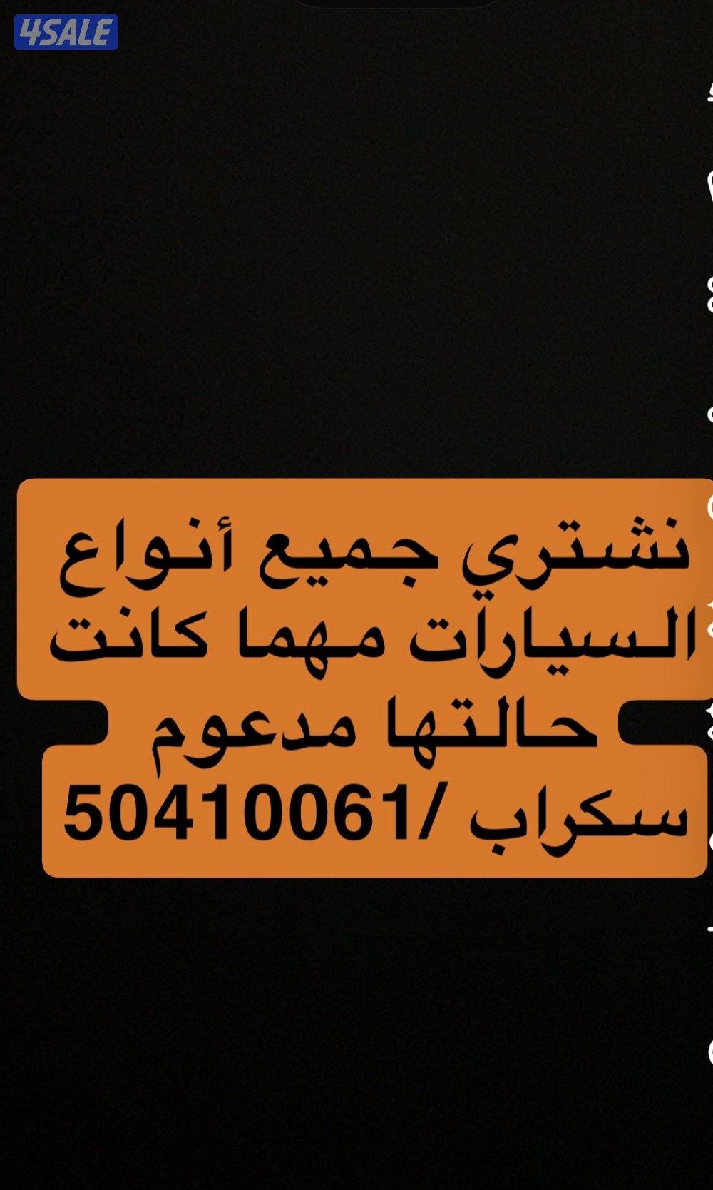 مطلوب ونشتري جميع أنواع السيارات0