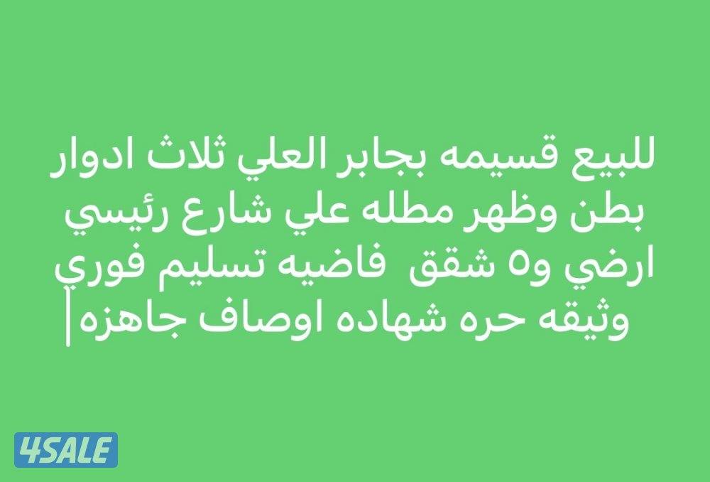 للبيع قسيمه بجابر العلي ٣ادوار بطن وظهر0
