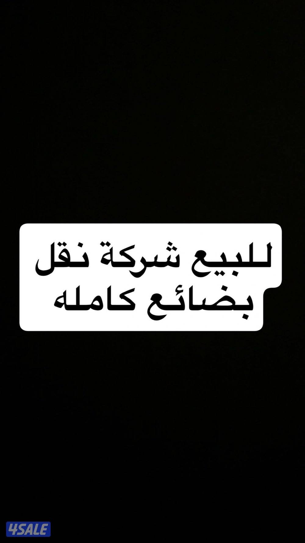 للبيع نقل بضائع0