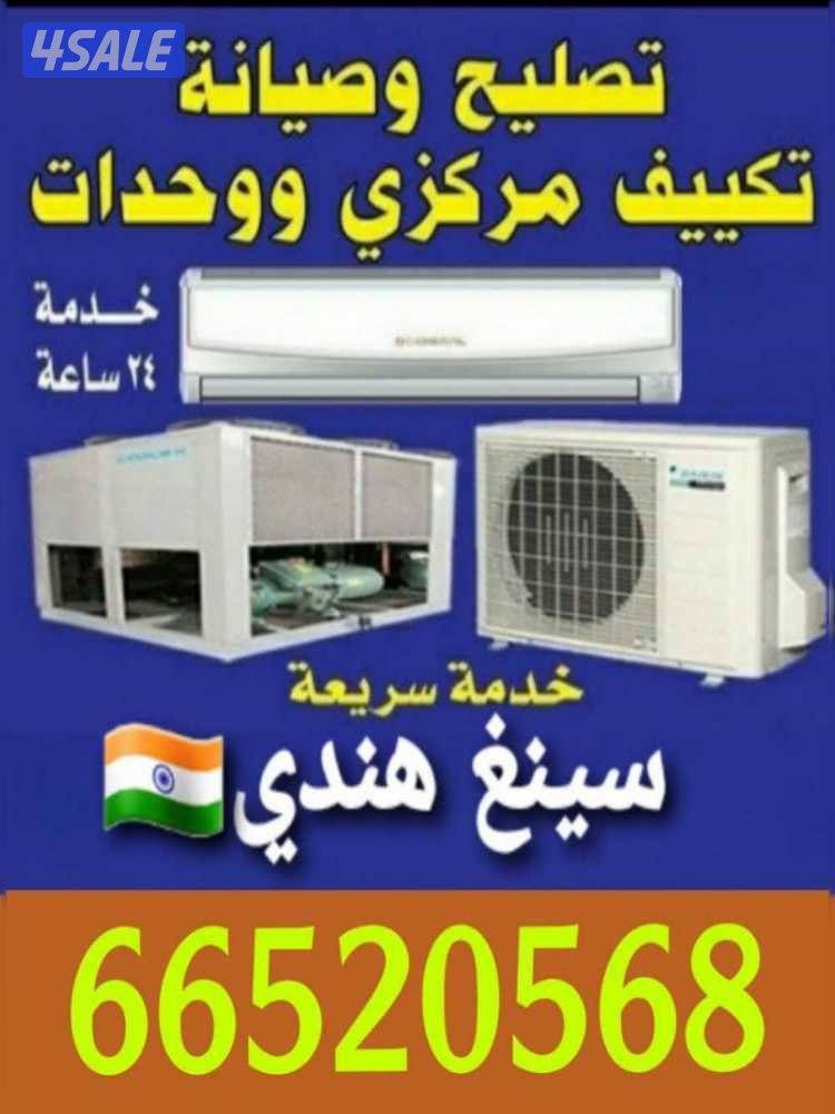 صيانة وحدات التكييف المركزية ووحدات التكييف السبليت.
فني سي0