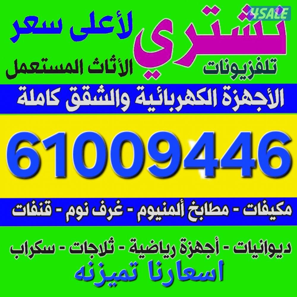 شراء أثاث مستعمل بسعر مناسب0