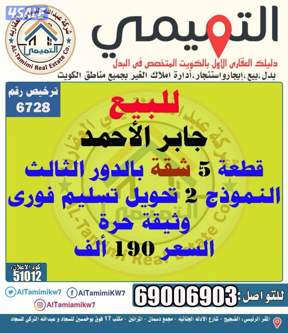 للبيع شقة بجابر الاحمد قطعة 5 الدور الثالث النموذج 2 وثيقة حرة0