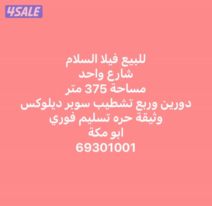 للبيع فيلا فى السلام0