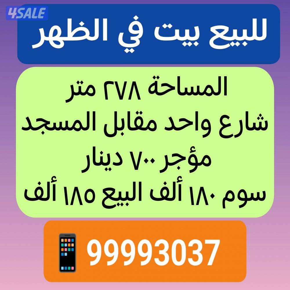 للبيع بيت في الظهر0