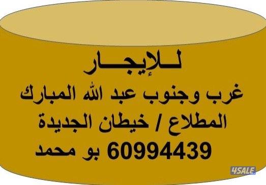 للايجار قسائم /دوبلكس / شقق / غرب وحنوب عبد الله المبارك / المطلاع0