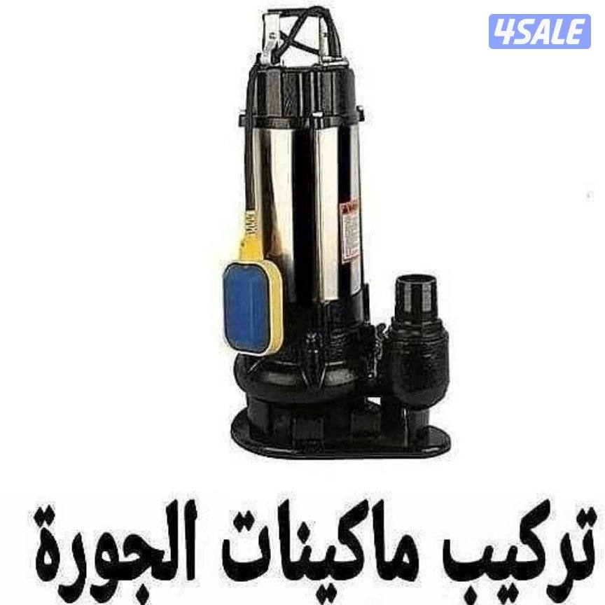 فني صحي تسليك مجاري1