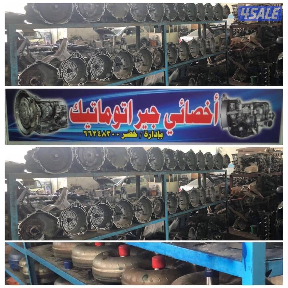 تجفيت جميع جيرات الأوتوماتيك وتصليح جميع الأعطال الكهربائية مع البرمجة0